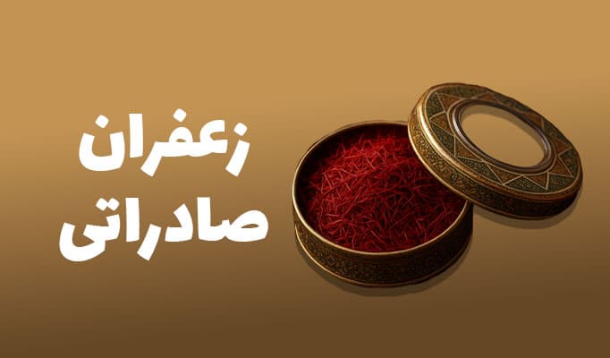 خرید زعفران سوپر نگین خالص ظرف خاتم یک مثقالی